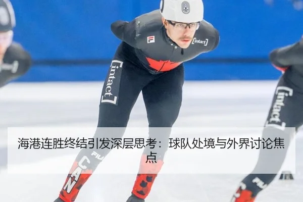 海港连胜终结引发深层思考：球队处境与外界讨论焦点