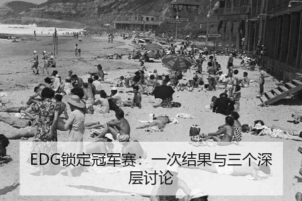 suo-ding-guan-jun-sai-yi-ci-jie-guo-yu-san-ge-shen-ceng-tao-lun-2-695.jpg