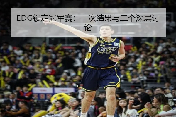 EDG锁定冠军赛：一次结果与三个深层讨论