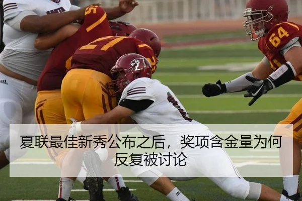 夏联最佳新秀公布之后，奖项含金量为何反复被讨论